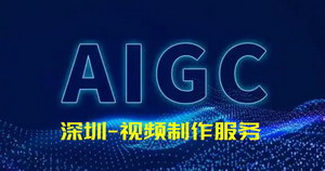 深圳專業(yè)制作AI視頻_映畫傳媒