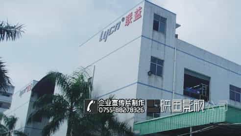 深圳企業(yè)宣傳片拍攝-聯(lián)益電子連接器企業(yè)宣傳片制作 - 深圳企業(yè)宣傳片拍攝 - 深圳映畫(huà)傳媒