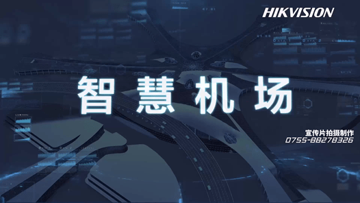智慧機(jī)場(chǎng)綜合解決方案宣傳視頻-?？低?映畫(huà)傳媒