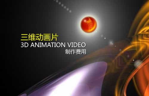 三維動(dòng)畫制作報(bào)價(jià)-映畫傳媒