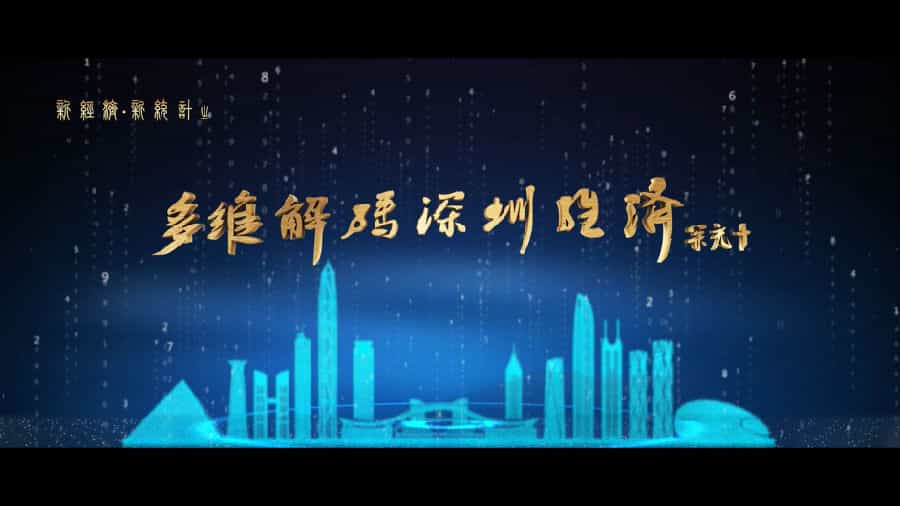 深圳統(tǒng)計(jì)局宣傳片--多維解碼深圳經(jīng)濟(jì) - 深圳宣傳片拍攝制作 - 深圳映畫傳媒
